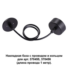 Фото аксессуары для подвесных и потолочных светильников 370624_novotech