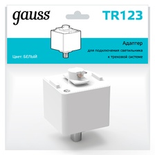 Фото комплектующие для трековых систем TR123_GAUSS