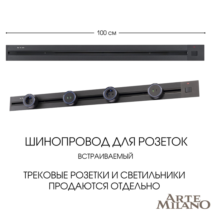 Шинопровод для розеток Arte Milano 385201TBB/100 Black фото
