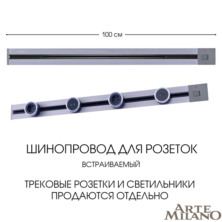 Шинопровод для розеток Arte Milano 385201TBB/100 Grey фото