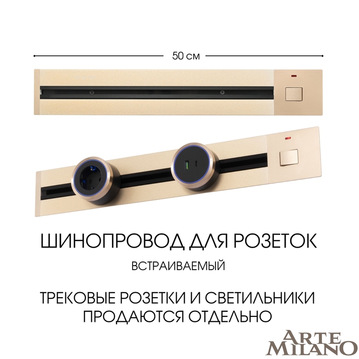 Шинопровод для розеток Arte Milano 385205TBB/50 Gold фото