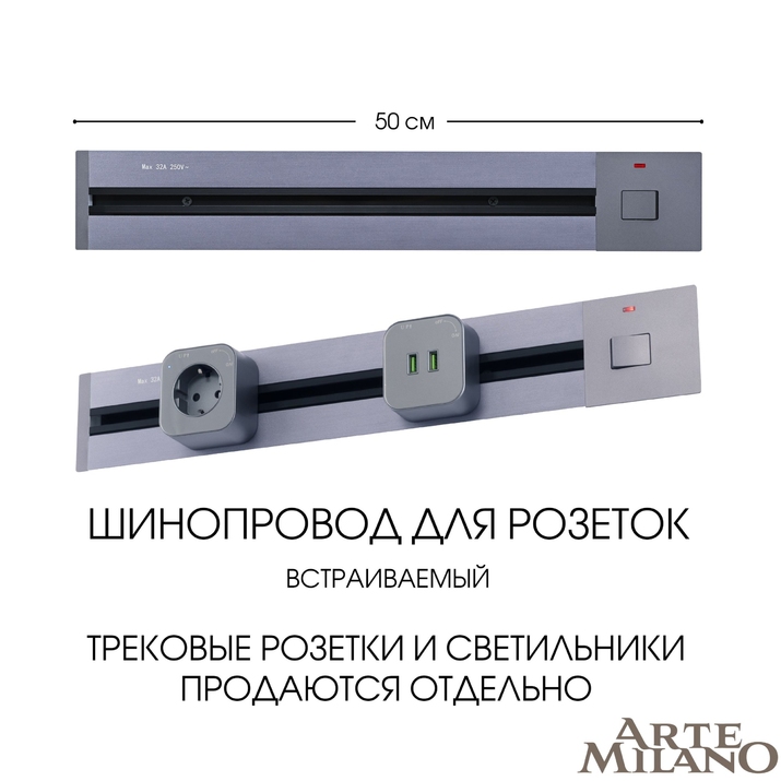 Шинопровод для розеток Arte Milano 385205TBB/50 Grey фото