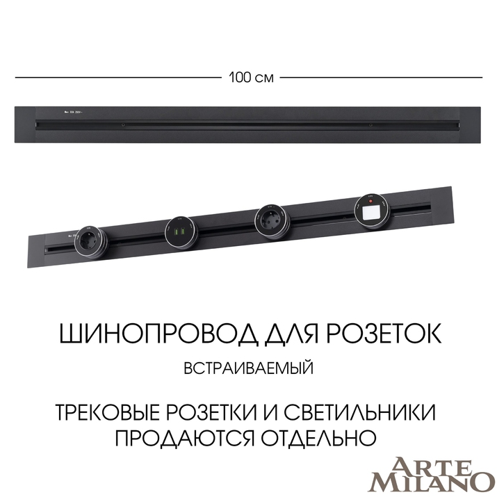 Шинопровод для розеток Arte Milano 382301TB/100 Black фото