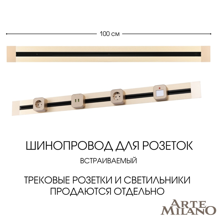 Шинопровод для розеток Arte Milano 382301TB/100 Gold фото