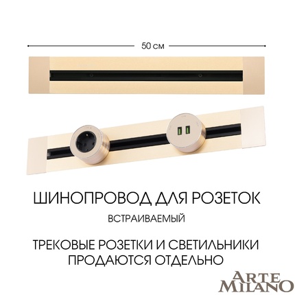 Шинопровод для розеток Arte Milano 382305TB/50 Gold