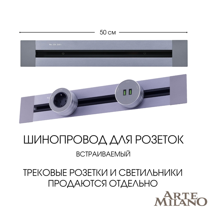 Шинопровод для розеток Arte Milano 382305TB/50 Grey фото