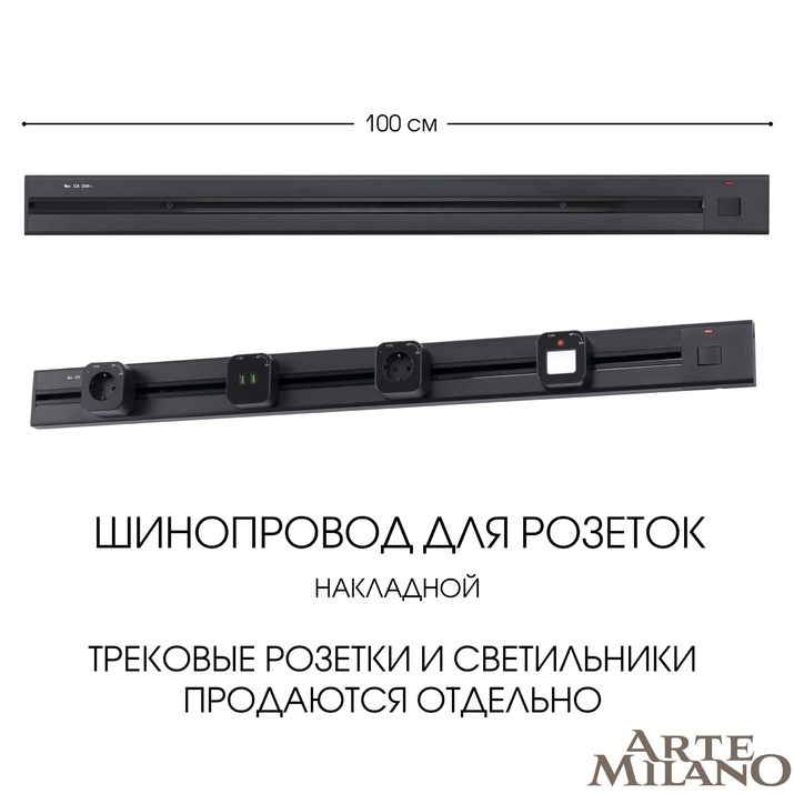 Шинопровод для розеток Arte Milano 385201TOB/100 Black фото