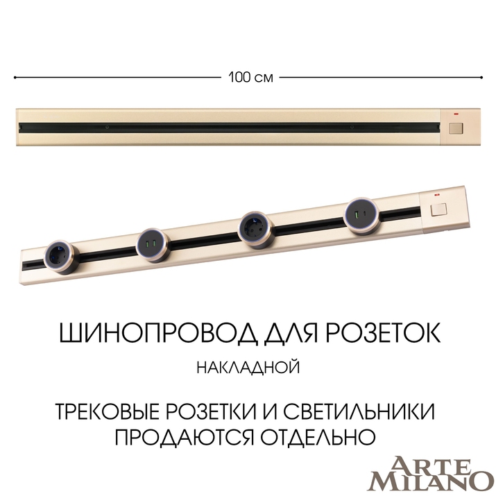 Шинопровод для розеток Arte Milano 385201TOB/100 Gold фото
