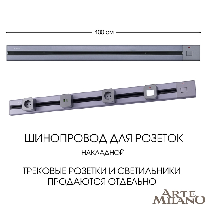 Шинопровод для розеток Arte Milano 385201TOB/100 Grey фото