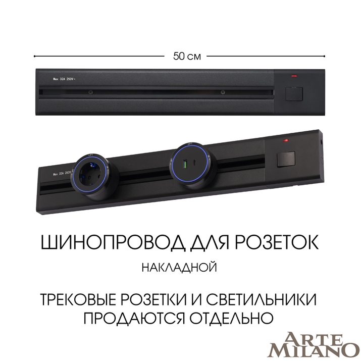 Шинопровод для розеток Arte Milano 385205TOB/50 Black фото
