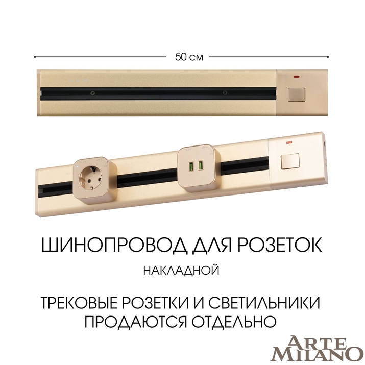 Шинопровод для розеток Arte Milano 385205TOB/50 Gold фото