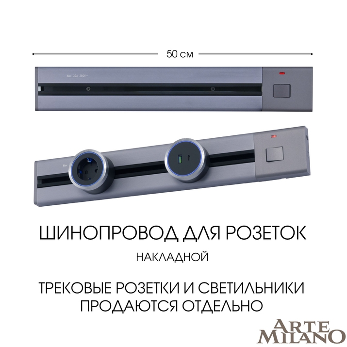 Шинопровод для розеток Arte Milano 385205TOB/50 Grey фото