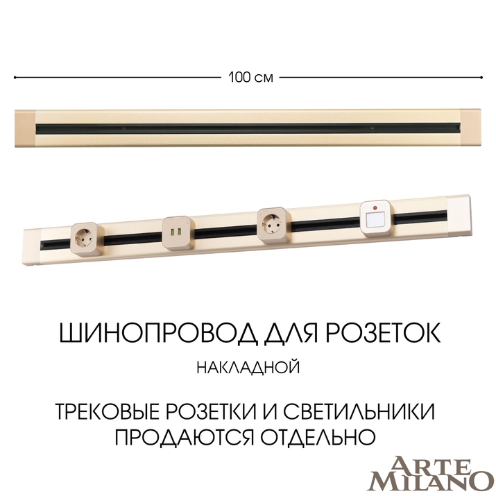 Шинопровод для розеток Arte Milano 382301TO/100 Gold фото