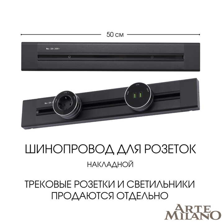 Шинопровод для розеток Arte Milano 382305TO/50 Black фото