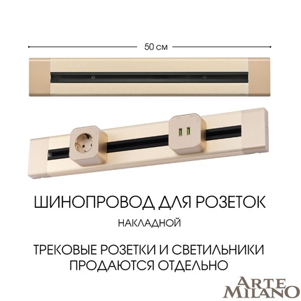 Шинопровод для розеток Arte Milano 382305TO/50 Gold