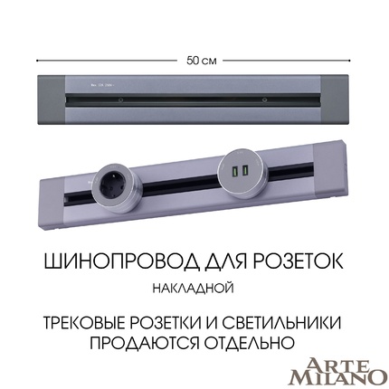 Шинопровод для розеток Arte Milano 382305TO/50 Grey