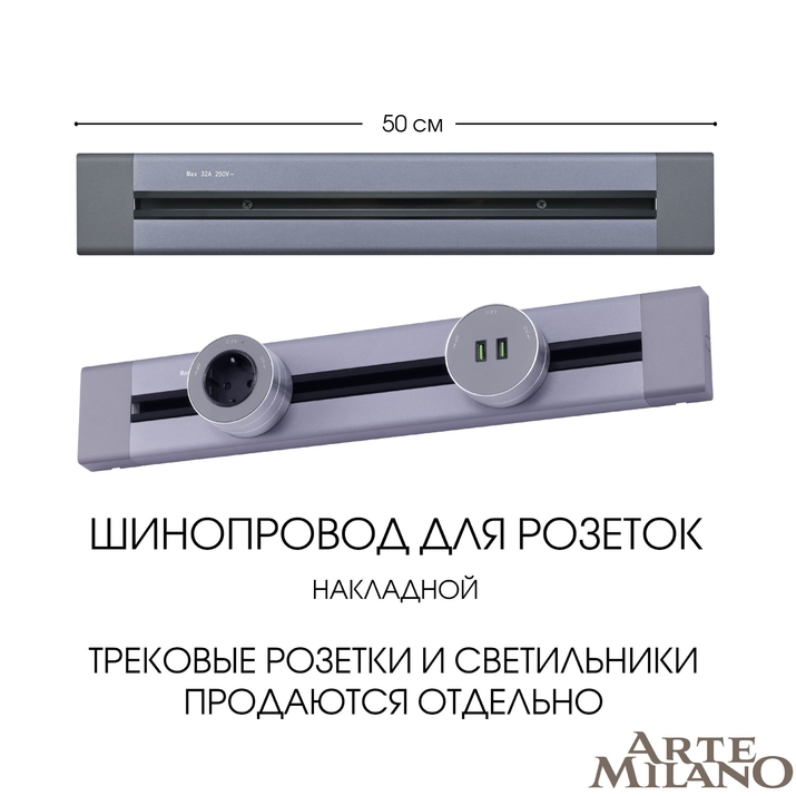 Шинопровод для розеток Arte Milano 382305TO/50 Grey фото
