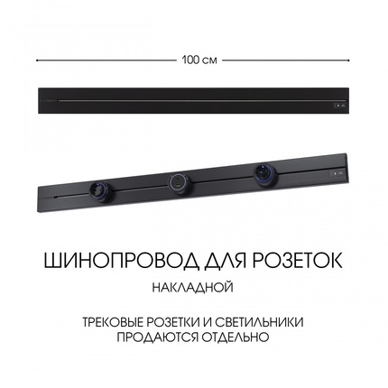 Шинопровод для розеток Arte Milano 392301TO/100 Black