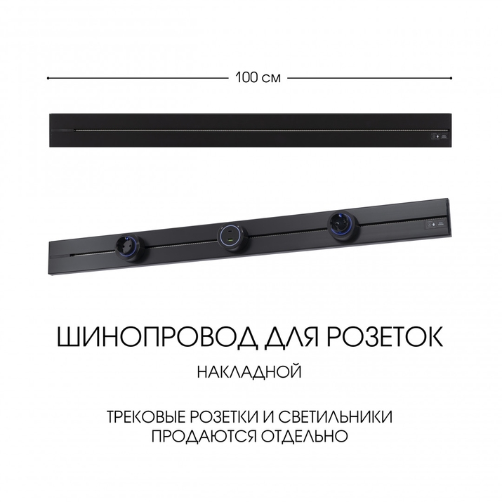 Шинопровод для розеток Arte Milano 392301TO/100 Black фото
