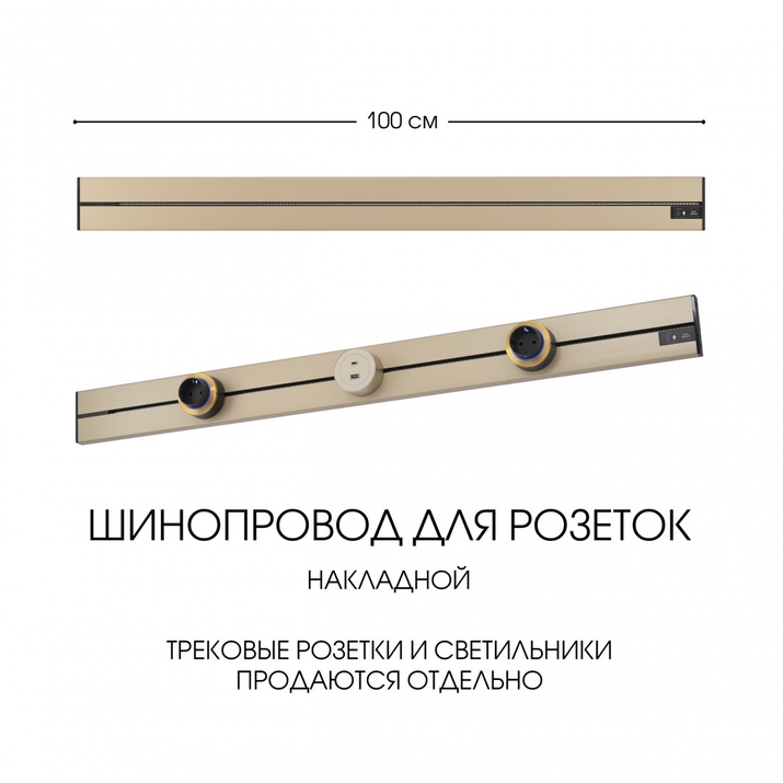 Шинопровод для розеток Arte Milano 392301TO/100 Gold фото