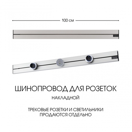 Шинопровод для розеток Arte Milano 392301TO/100 Silver
