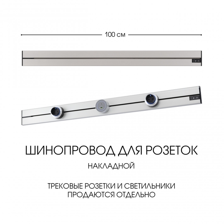Шинопровод для розеток Arte Milano 392301TO/100 Silver фото