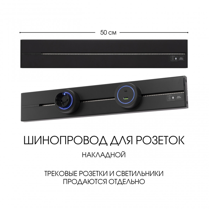 Шинопровод для розеток Arte Milano 392305TO/50 Black фото