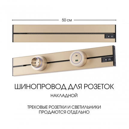 Шинопровод для розеток Arte Milano 392305TO/50 Gold