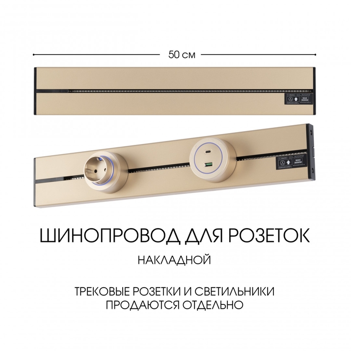 Шинопровод для розеток Arte Milano 392305TO/50 Gold фото