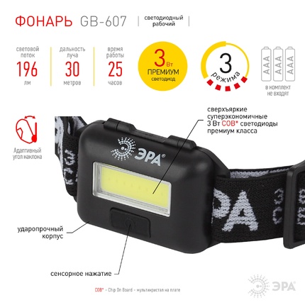 Фонарь налобный Эра GB-607 Б0039620