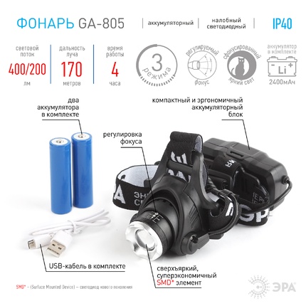 Фонарь налобный Эра GA-805 Б0039625