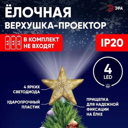 Светодиодное украшение Эра ENIOP-07 Б0047978