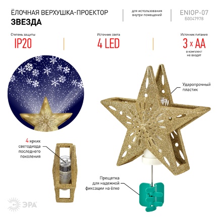 Светодиодное украшение Эра ENIOP-07 Б0047978