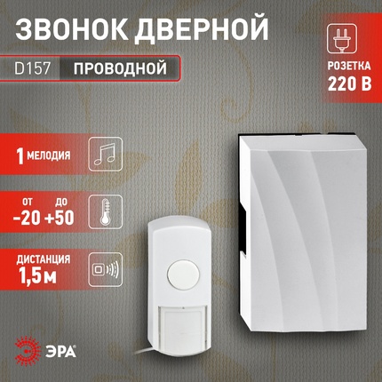Звонок Эра D157 Б0004134