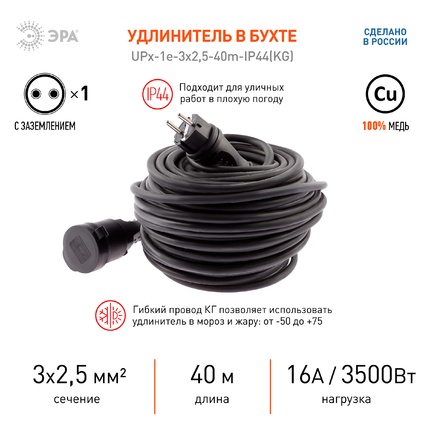 Удлинитель на 1 пост Эра UPx-1e-3x2,5-40m-IP44(KG) Б0050865