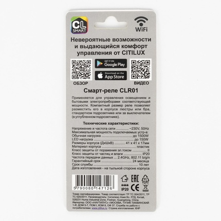 Смарт-реле Citilux СМАРТ CLR01
