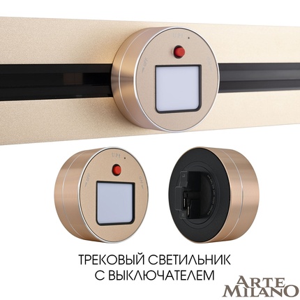 Мебельный светильник Arte Milano AM-TRACK-SOCKETS 380011TL/Light Gold