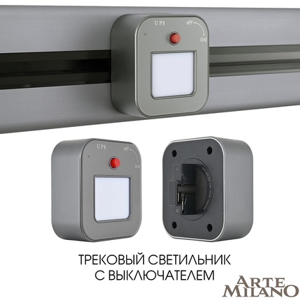 Мебельный светильник Arte Milano AM-TRACK-SOCKETS 380022TL/Light Grey